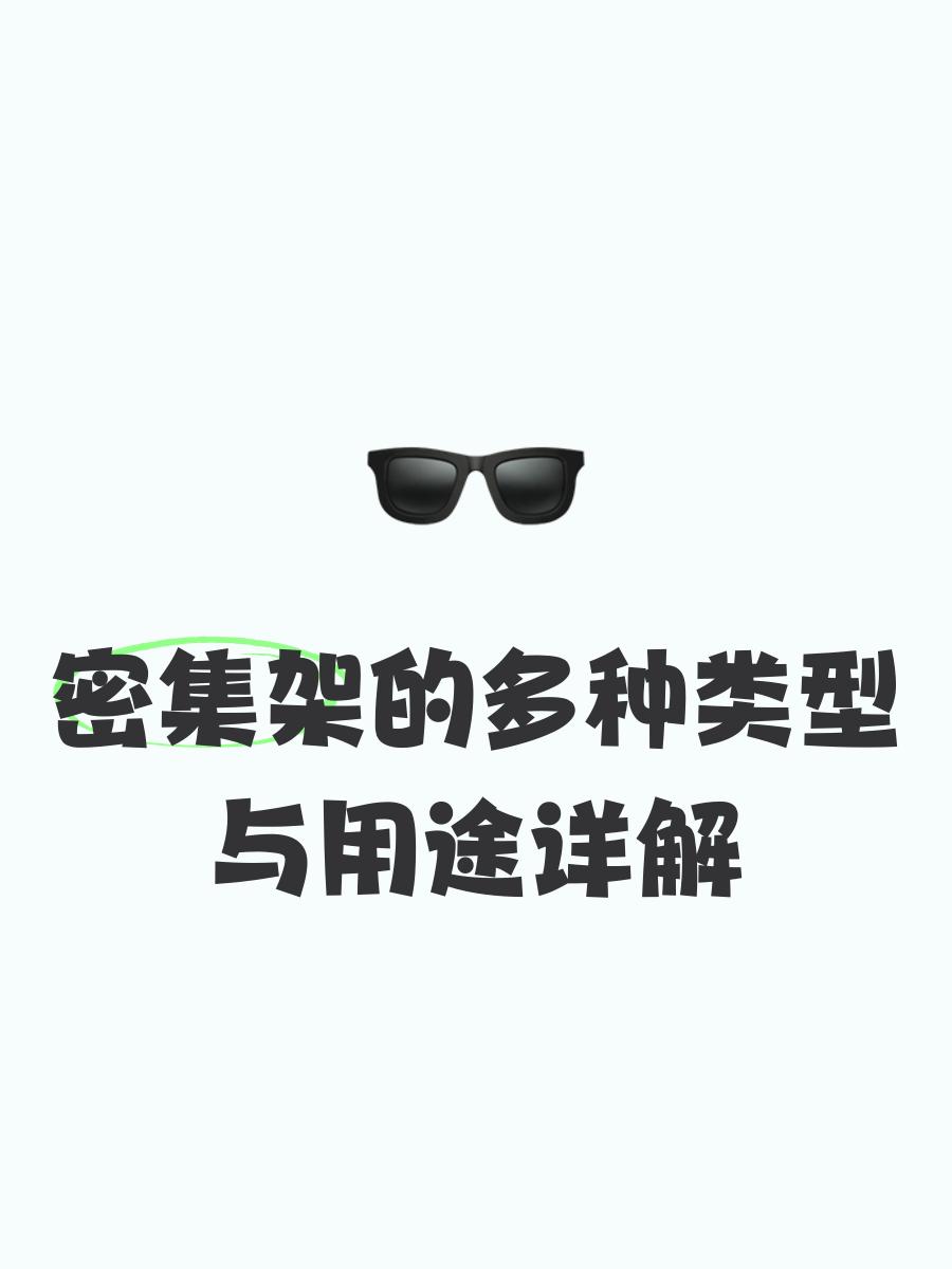 密集架的多种类型与用途详解